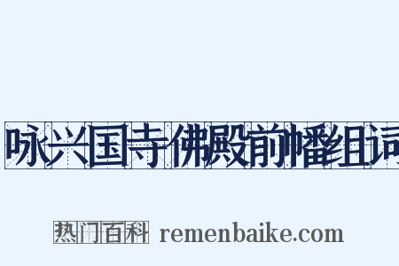 咏兴国寺佛殿前幡组词是什么意思的图片